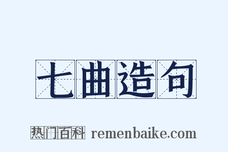 七曲造句是什么意思的图片
